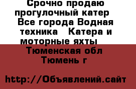 Срочно продаю прогулочный катер - Все города Водная техника » Катера и моторные яхты   . Тюменская обл.,Тюмень г.